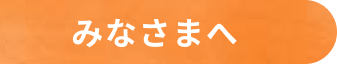 みなさまへ