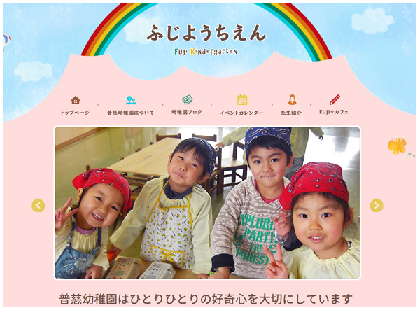 普慈幼稚園のホームページをリニューアル公開しました。