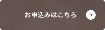 お申し込みはこちら