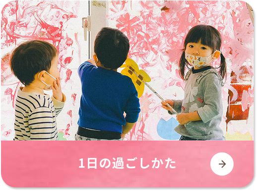 1日の過ごしかた